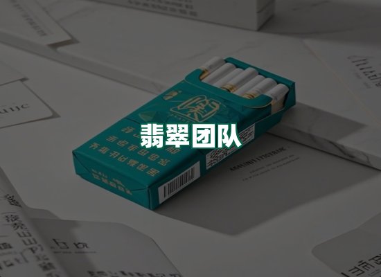 翡翠团队